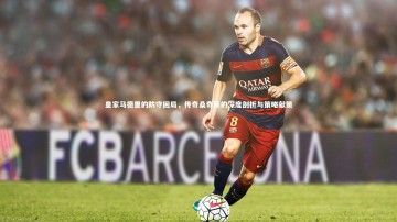 芒果体育网站：皇家马德里的防守困局，传奇桑奇斯的深度剖析与策略献策