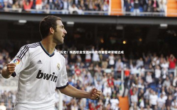 芒果体育_见证历史！梅西职业生涯400助攻里程碑荣耀达成