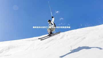 mango sports：弗利克妙计安天下，亚马尔大胜贝蒂斯显神威