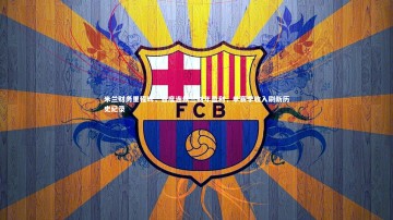 芒果体育网站-米兰财务里程碑，首度连续三财年盈利，单赛季收入刷新历史纪录