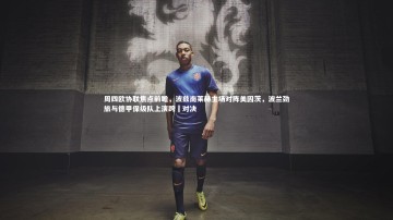 芒果体育-周四欧协联焦点前瞻，波兹南莱赫主场对阵美因茨，波兰劲旅与德甲保级队上演跨國对决