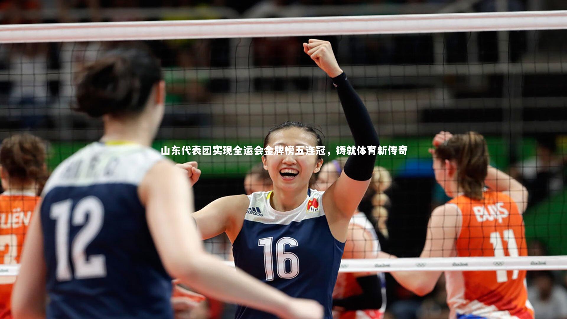 山东代表团实现全运会金牌榜五连冠，铸就体育新传奇