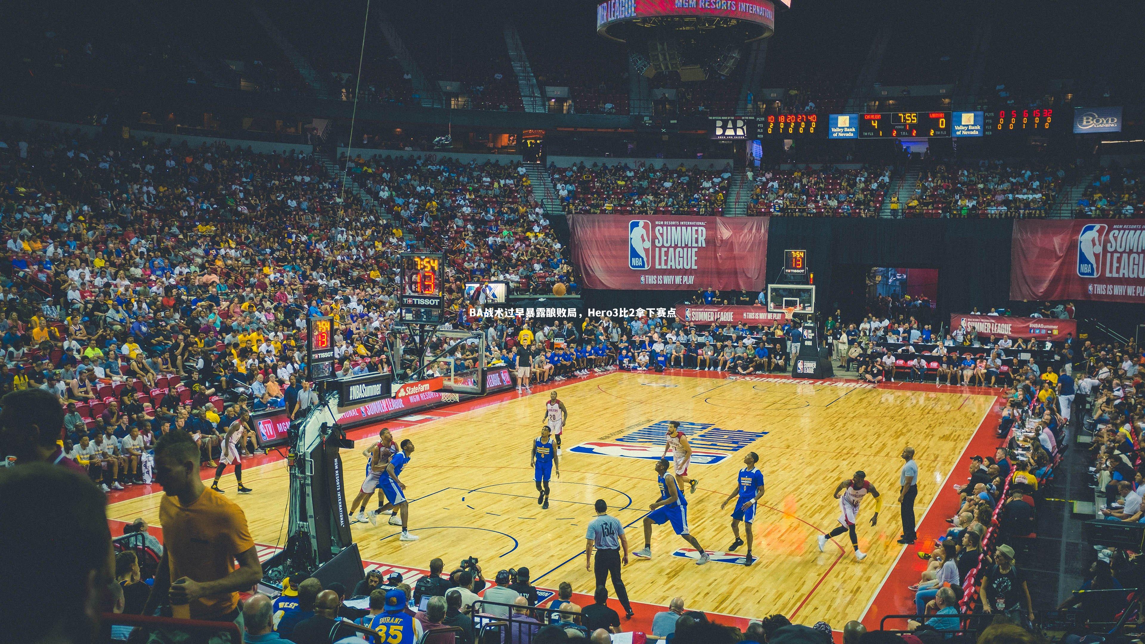 BA战术过早暴露酿败局,Hero3比2拿下赛点