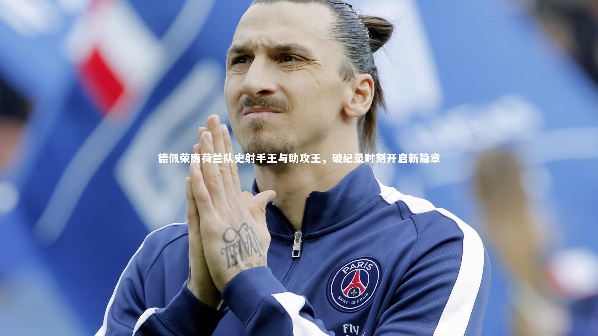 德佩荣膺荷兰队史射手王与助攻王,破纪录时刻开启新篇章