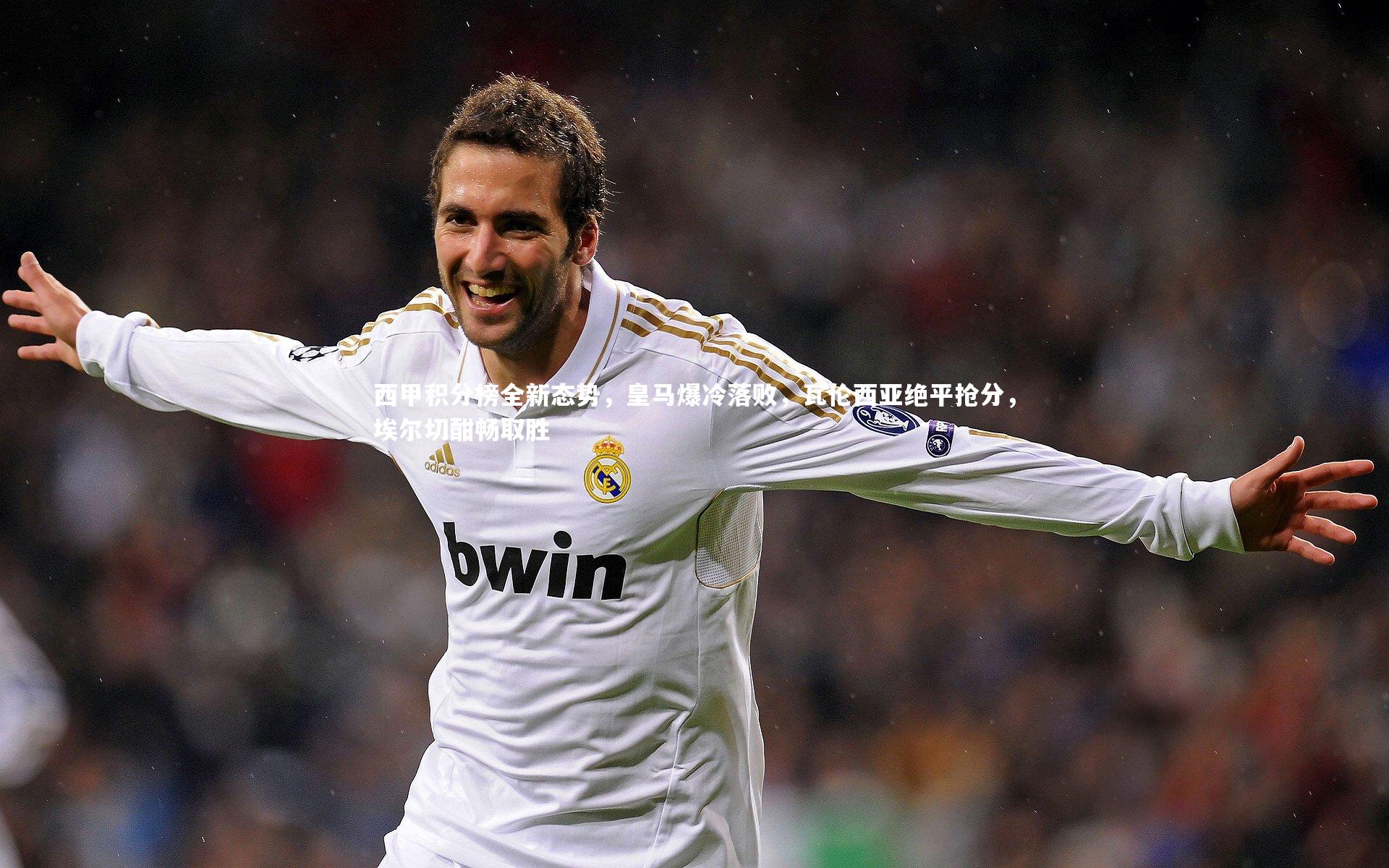 西甲积分榜全新态势，皇马爆冷落败，瓦伦西亚绝平抢分，埃尔切酣畅取胜