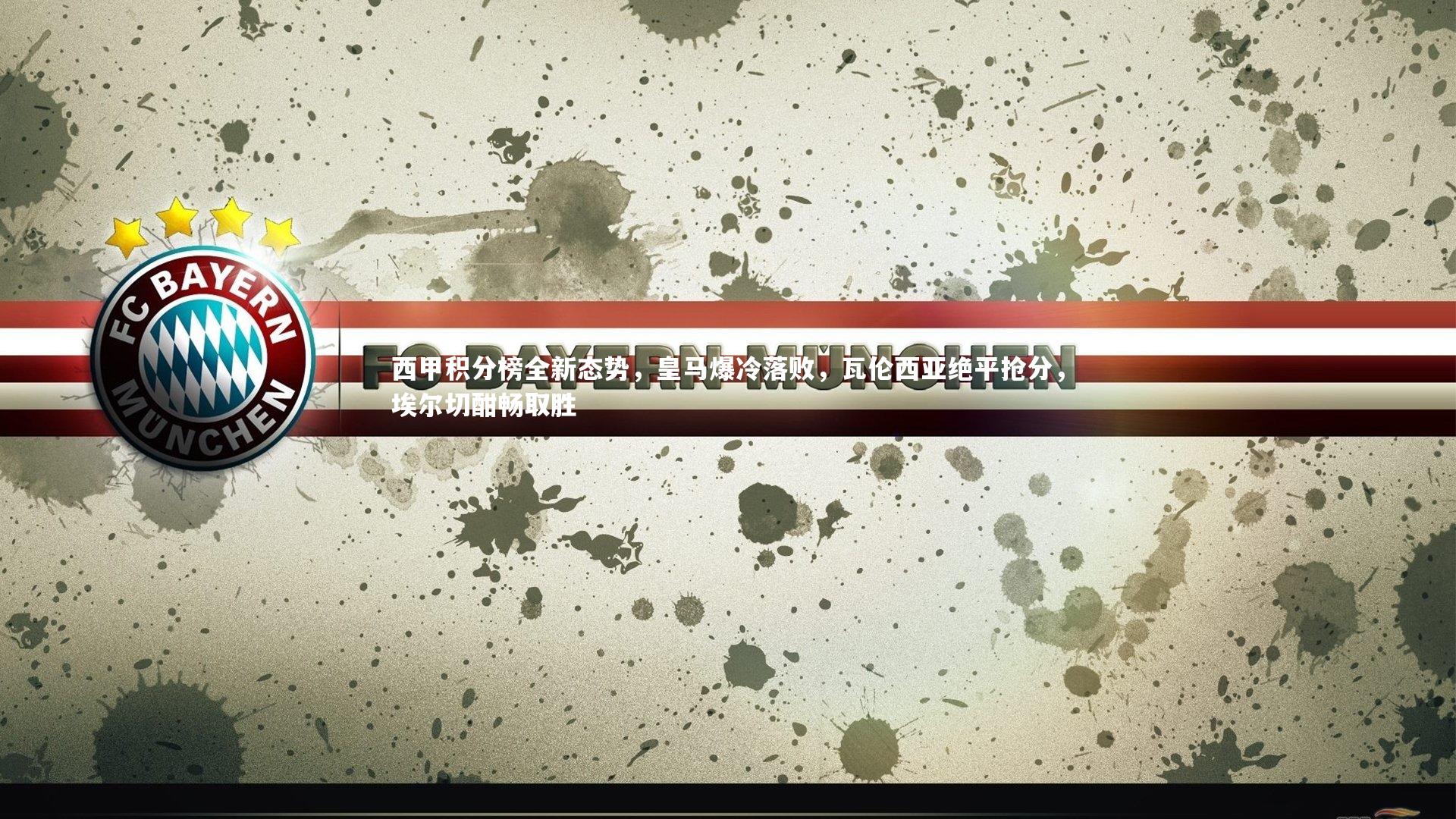 西甲积分榜全新态势，皇马爆冷落败，瓦伦西亚绝平抢分，埃尔切酣畅取胜