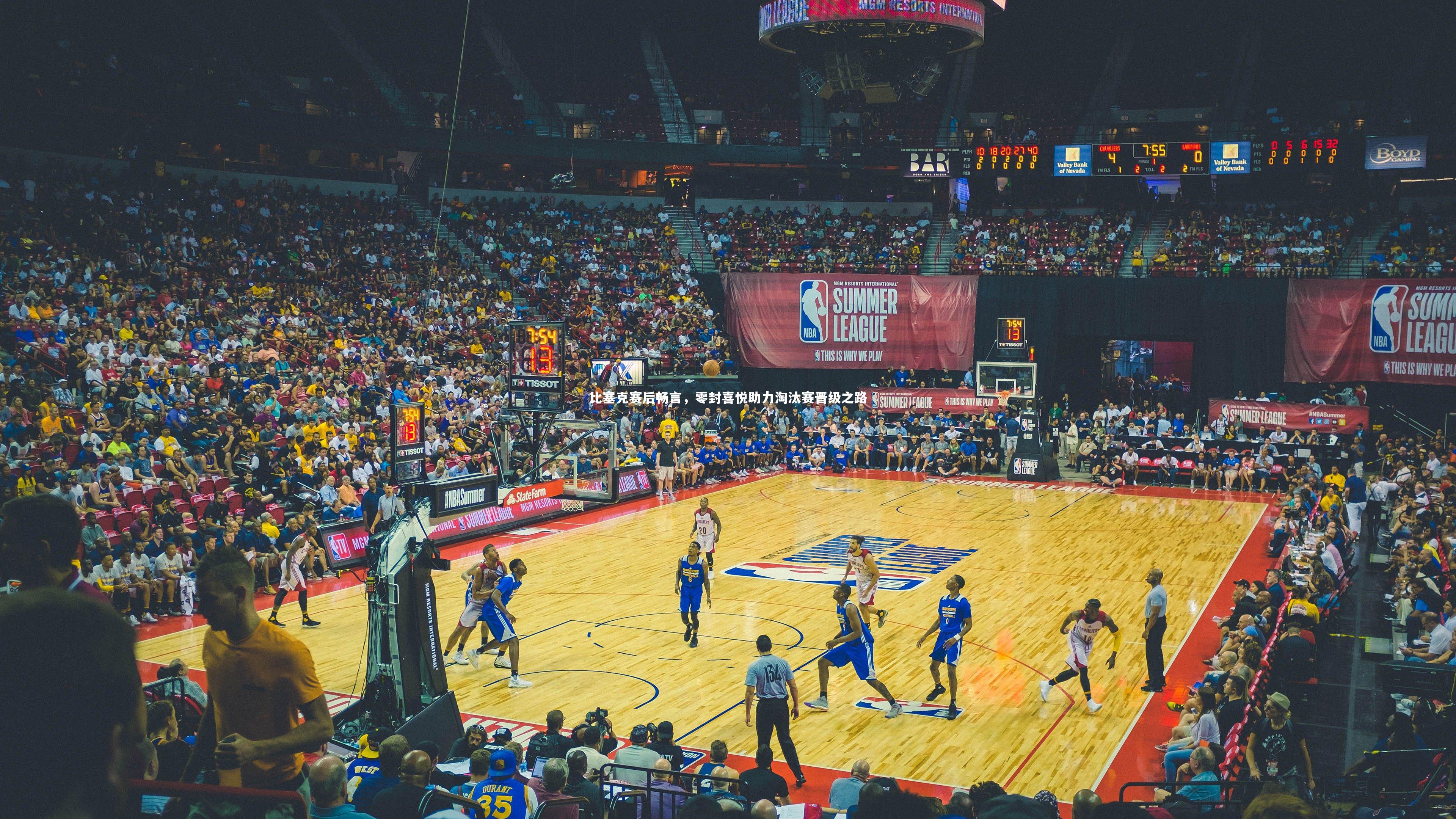 比塞克赛后畅言，零封喜悦助力淘汰赛晋级之路