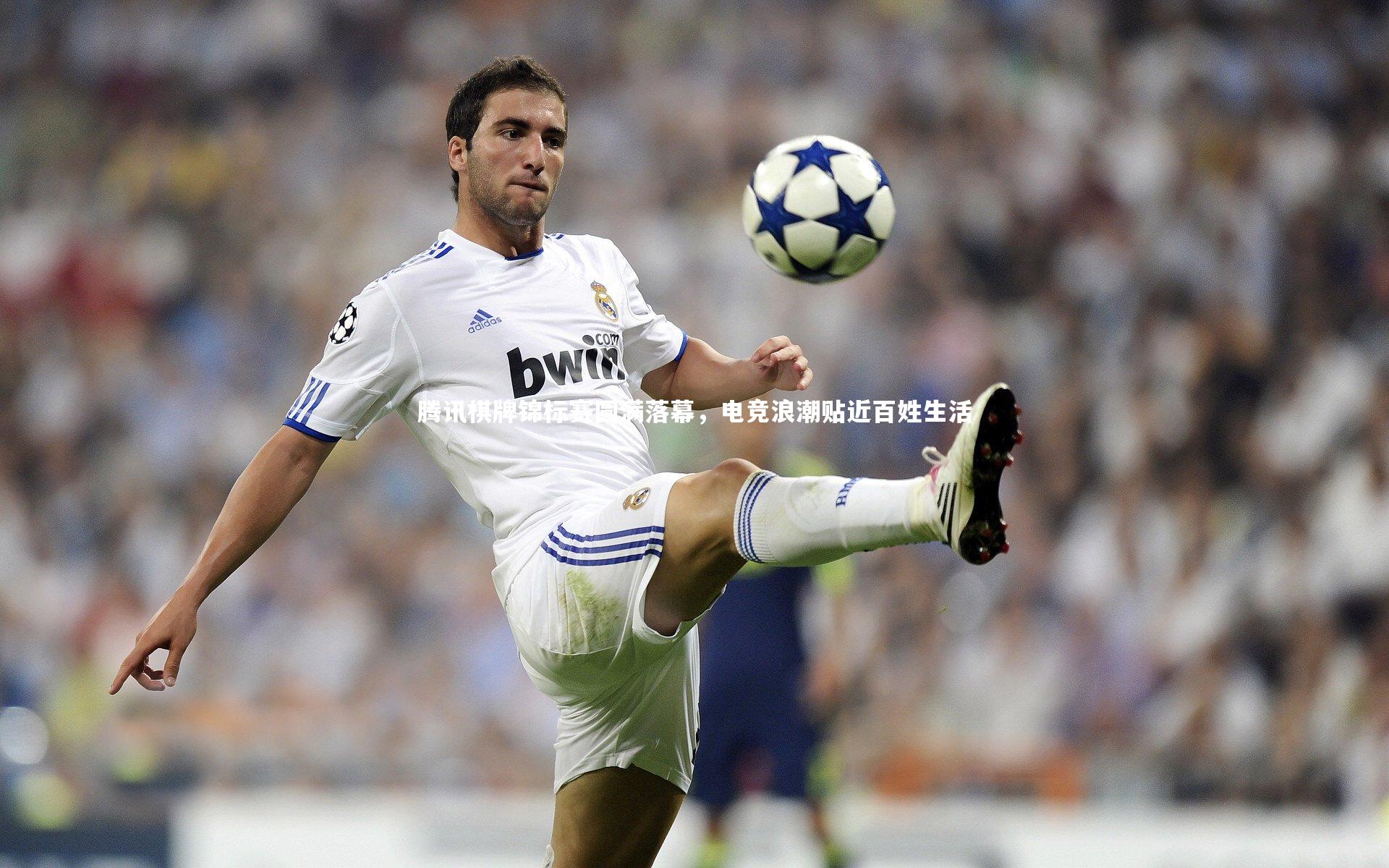 腾讯棋牌锦标赛圆满落幕，电竞浪潮贴近百姓生活