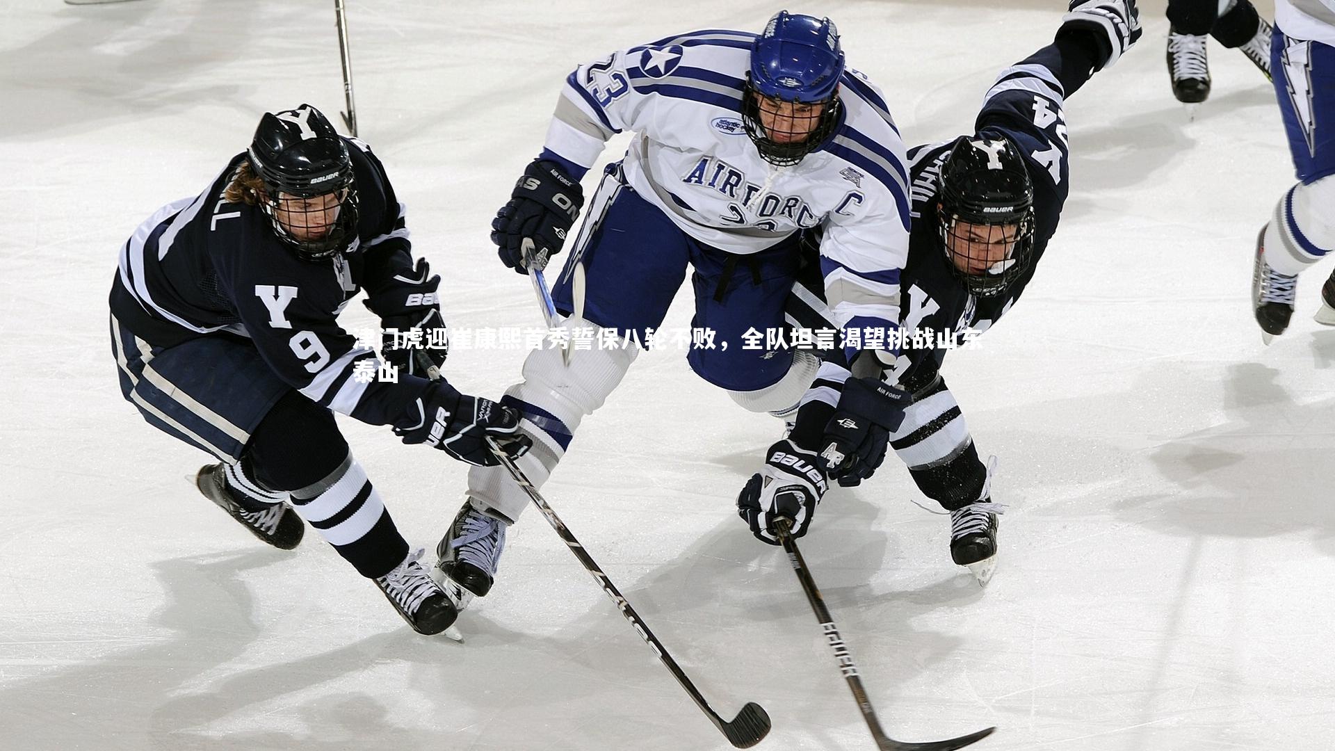 津门虎迎崔康熙首秀誓保八轮不败,全队坦言渴望挑战山东泰山
