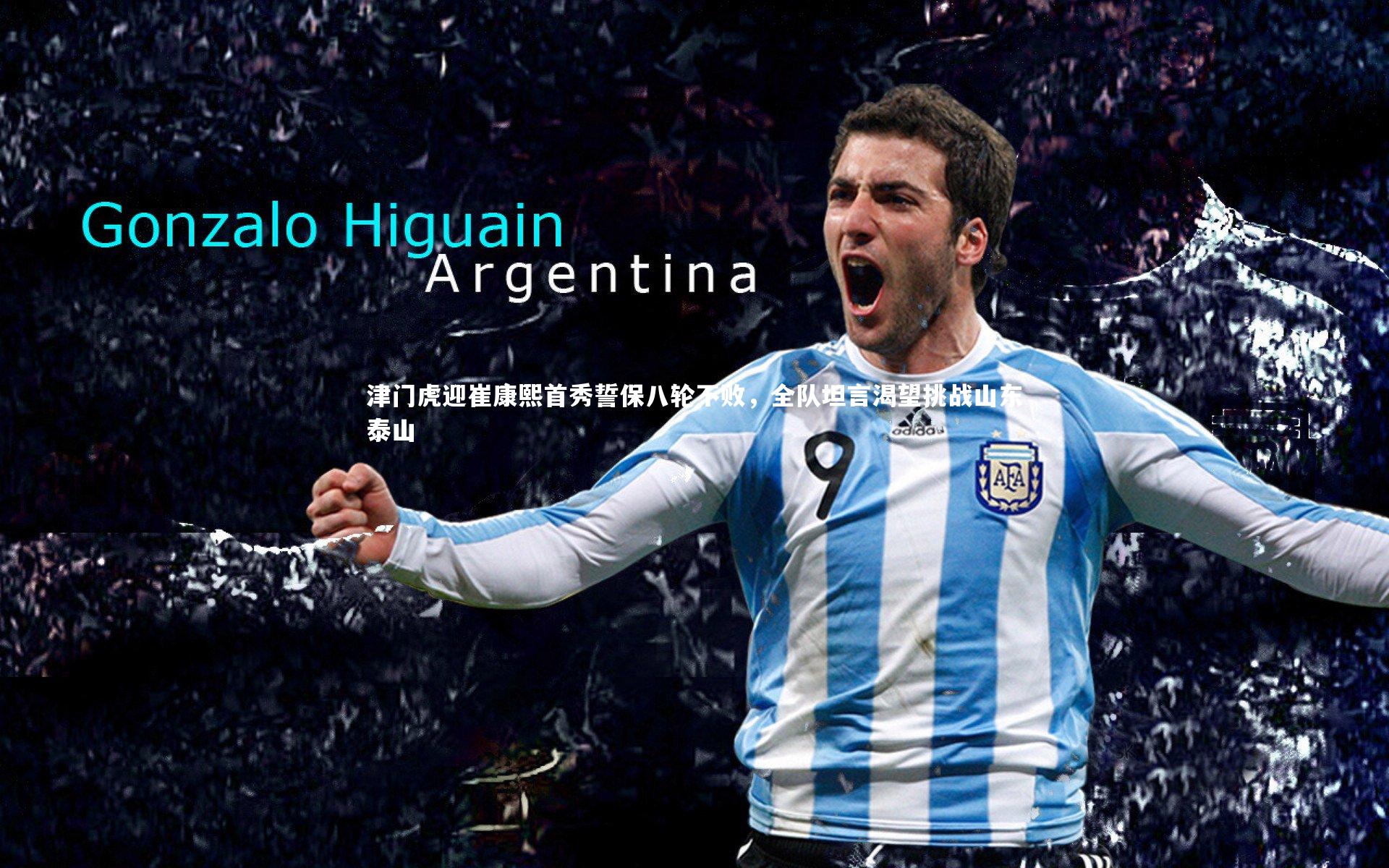 津门虎迎崔康熙首秀誓保八轮不败,全队坦言渴望挑战山东泰山