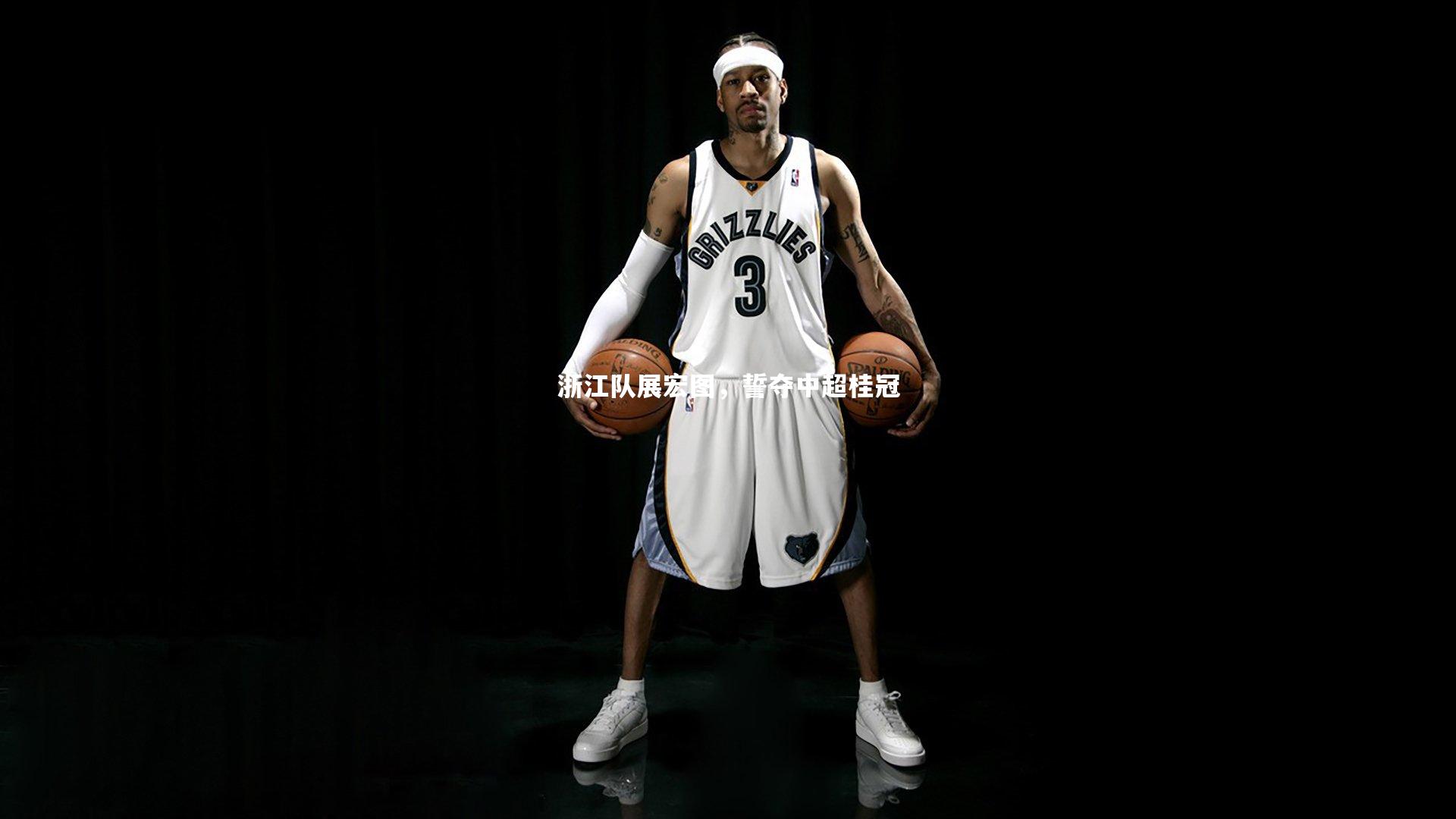 浙江队展宏图，誓夺中超桂冠