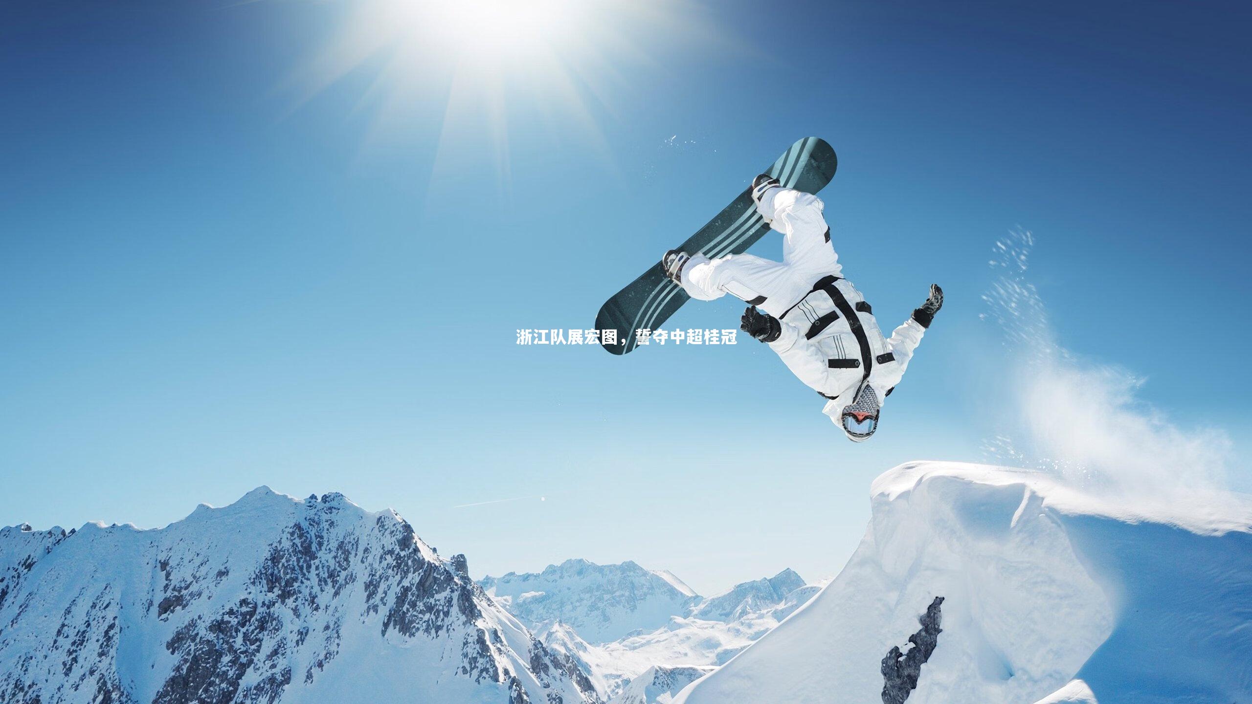 浙江队展宏图，誓夺中超桂冠