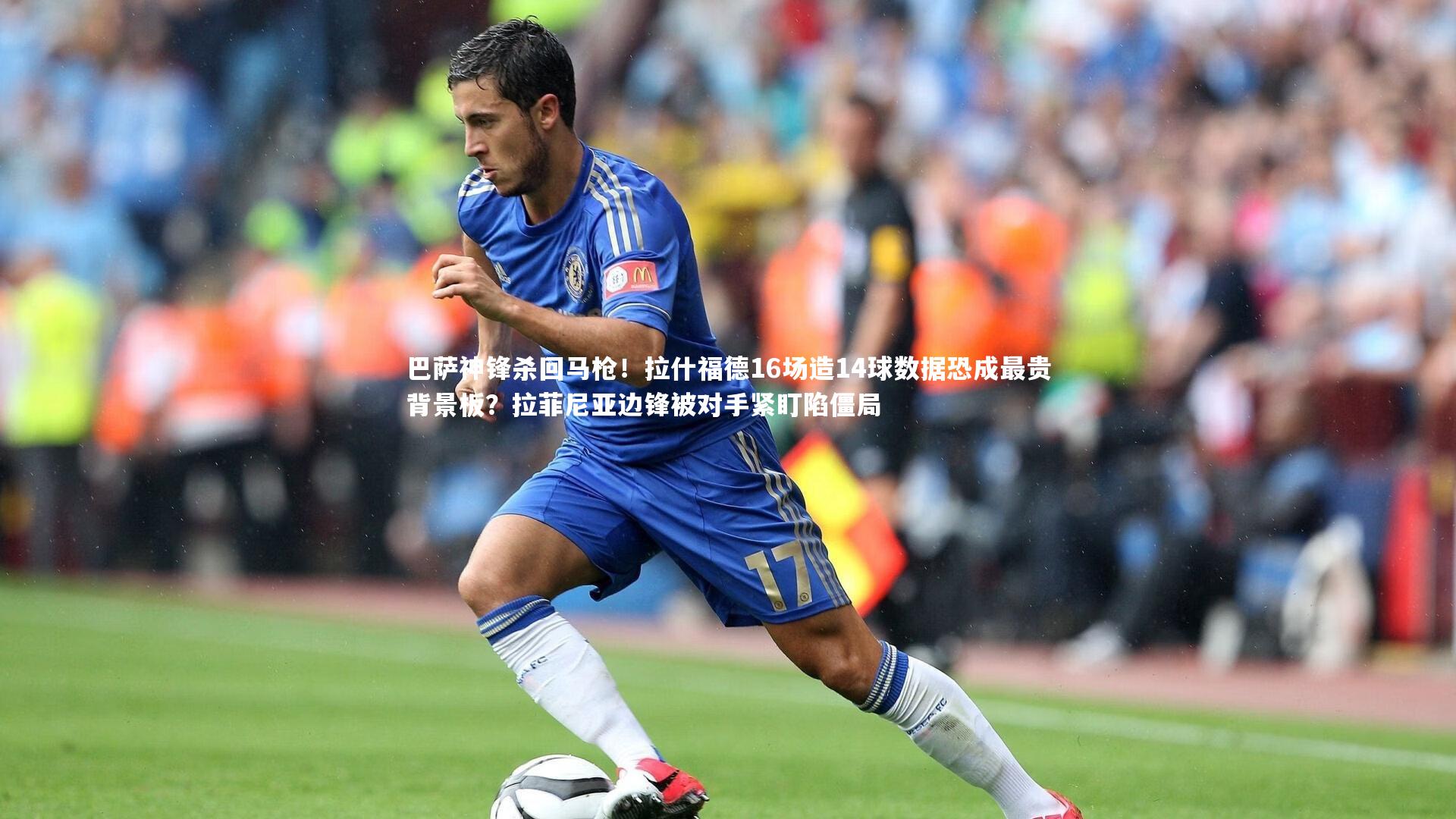 巴萨神锋杀回马枪！拉什福德16场造14球数据恐成最贵背景板？拉菲尼亚边锋被对手紧盯陷僵局