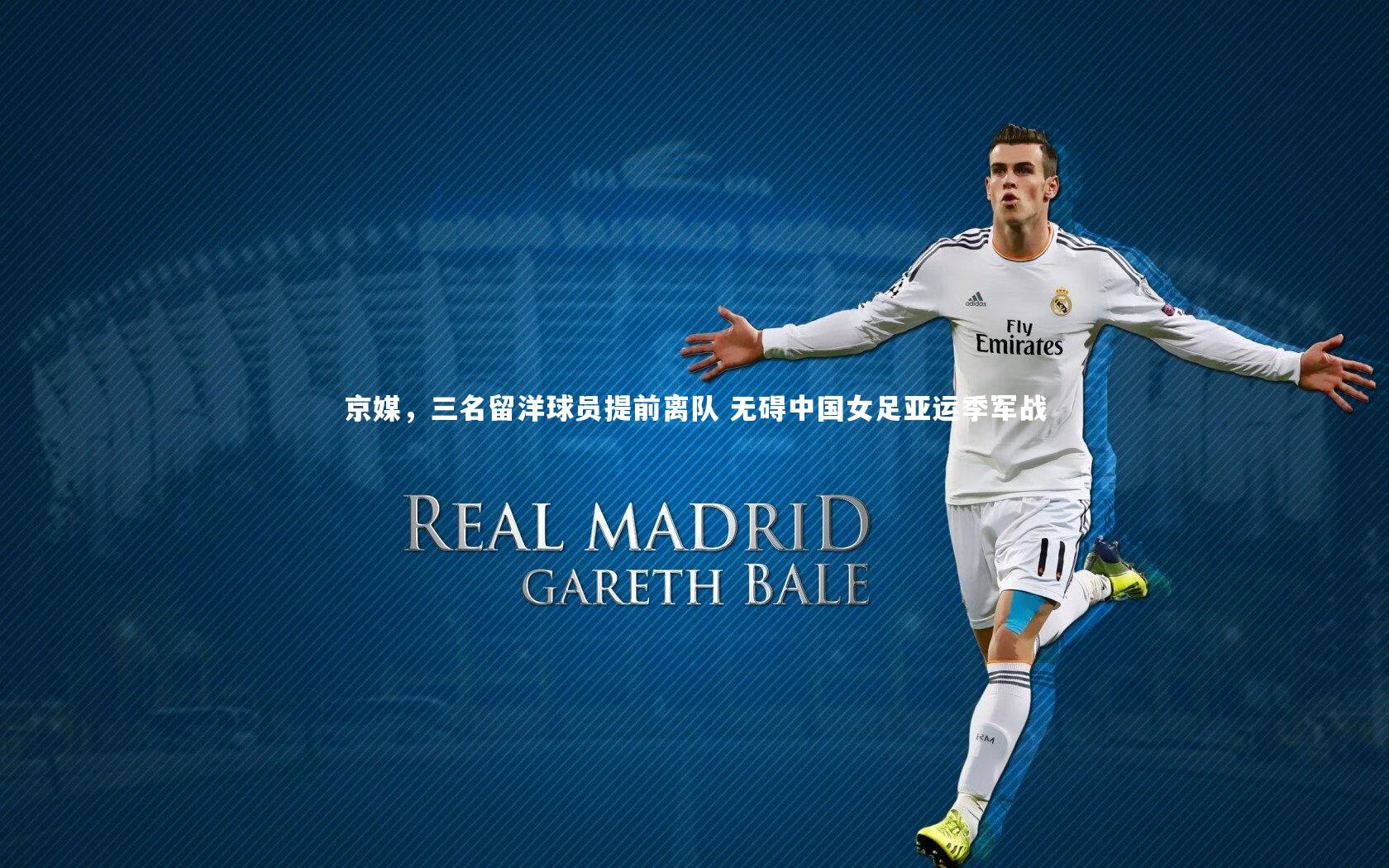 京媒,三名留洋球员提前离队 无碍中国女足亚运季军战