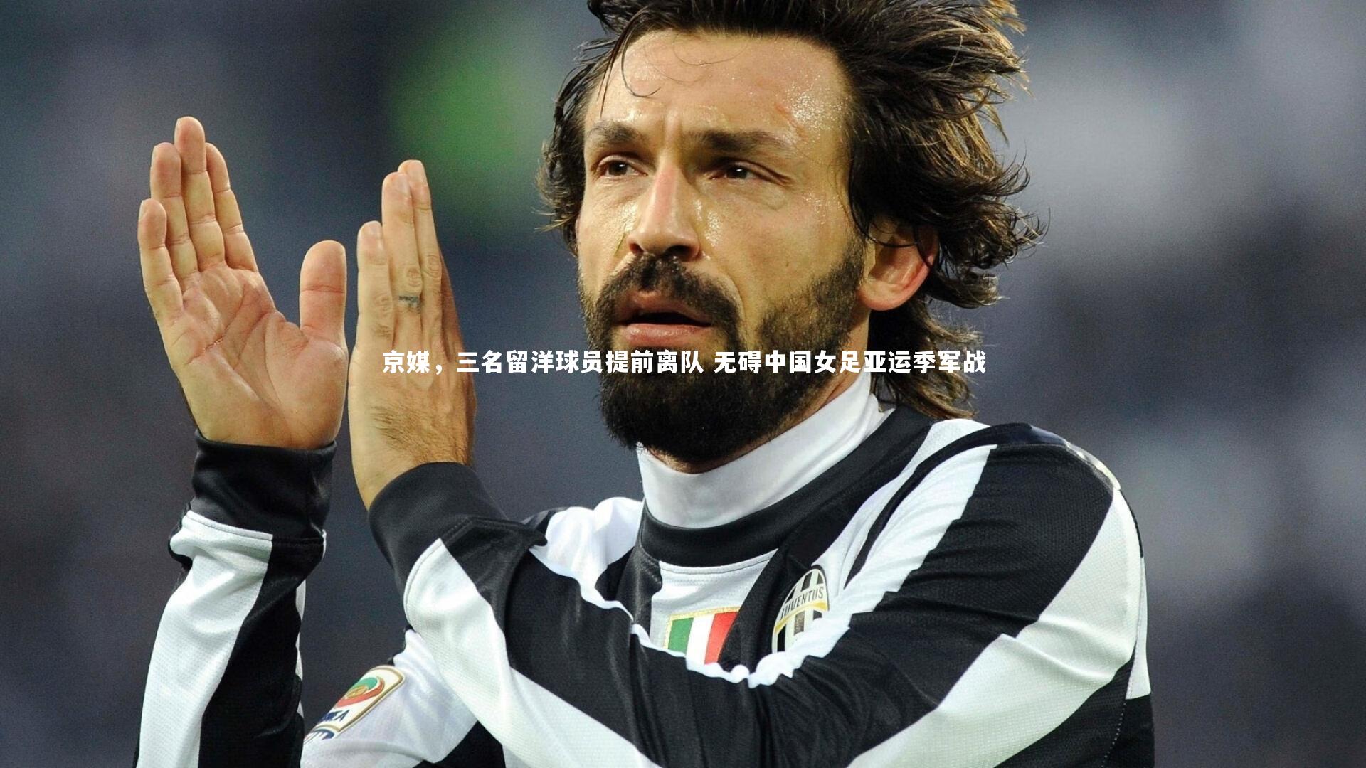 京媒,三名留洋球员提前离队 无碍中国女足亚运季军战