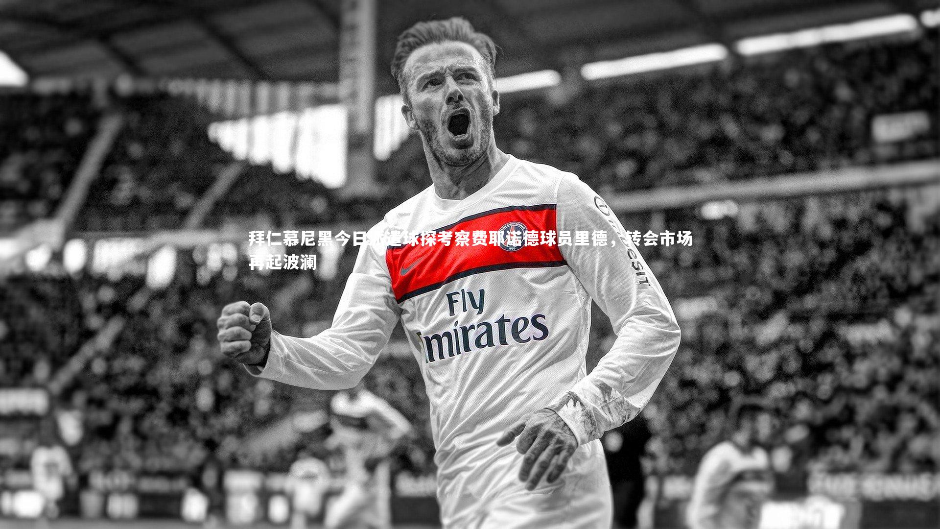 拜仁慕尼黑今日派遣球探考察费耶诺德球员里德，转会市场再起波澜
