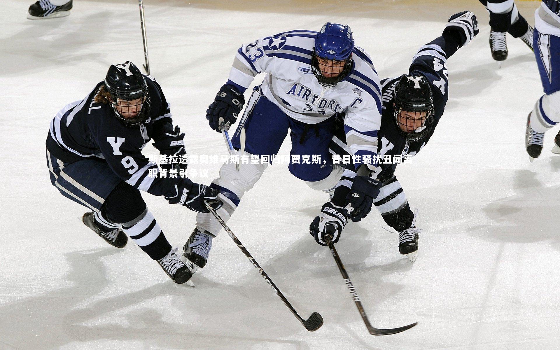 斯基拉透露奥维马斯有望回归阿贾克斯,昔日性骚扰丑闻离职背景引争议