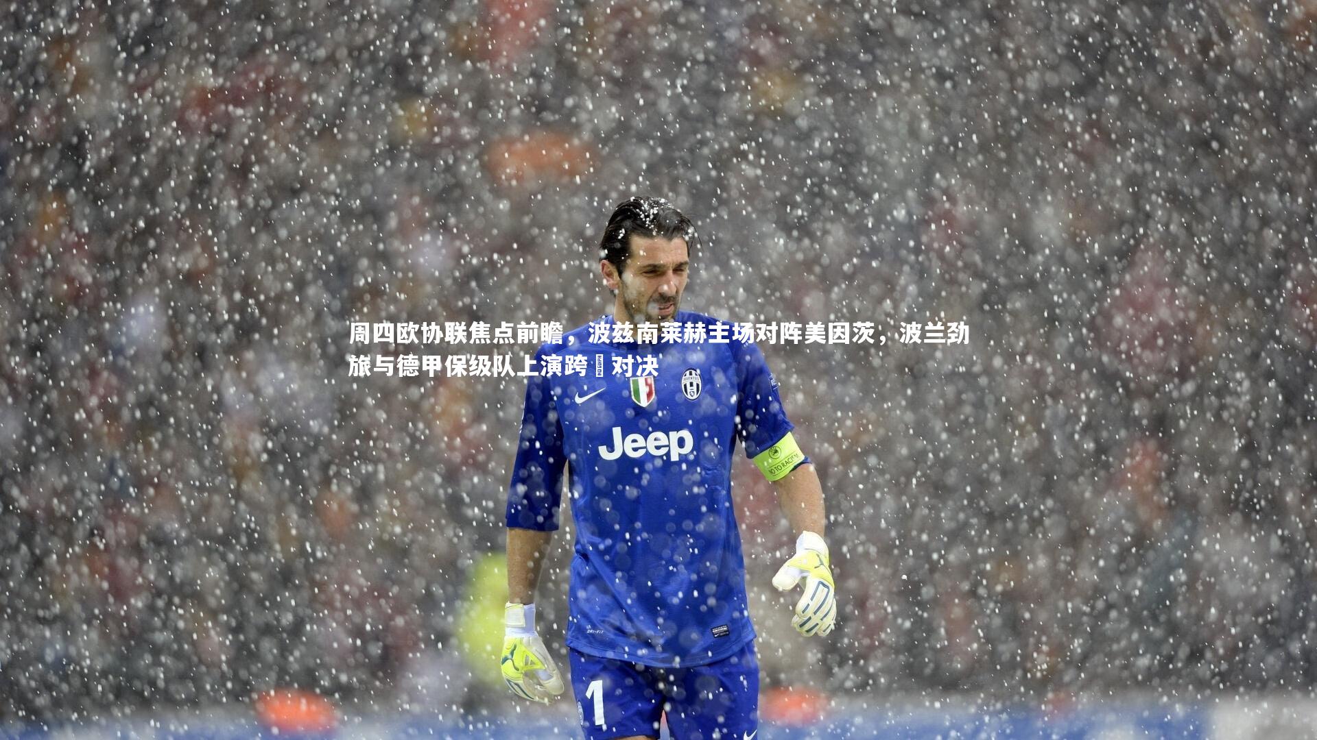 周四欧协联焦点前瞻,波兹南莱赫主场对阵美因茨,波兰劲旅与德甲保级队上演跨國对决