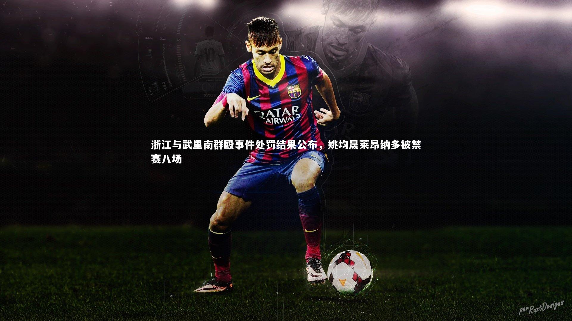 浙江与武里南群殴事件处罚结果公布,姚均晟莱昂纳多被禁赛八场