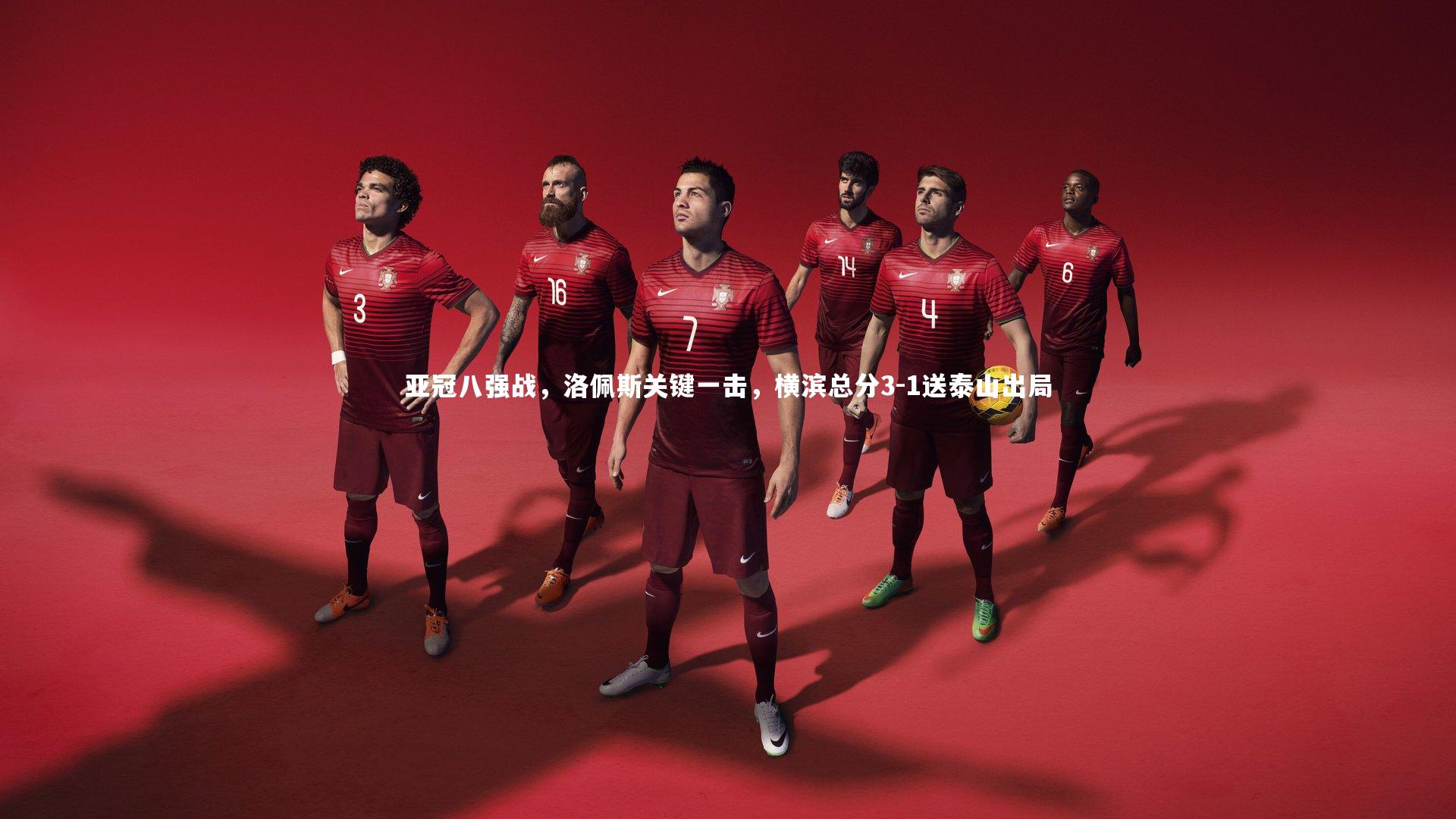 亚冠八强战，洛佩斯关键一击，横滨总分3-1送泰山出局