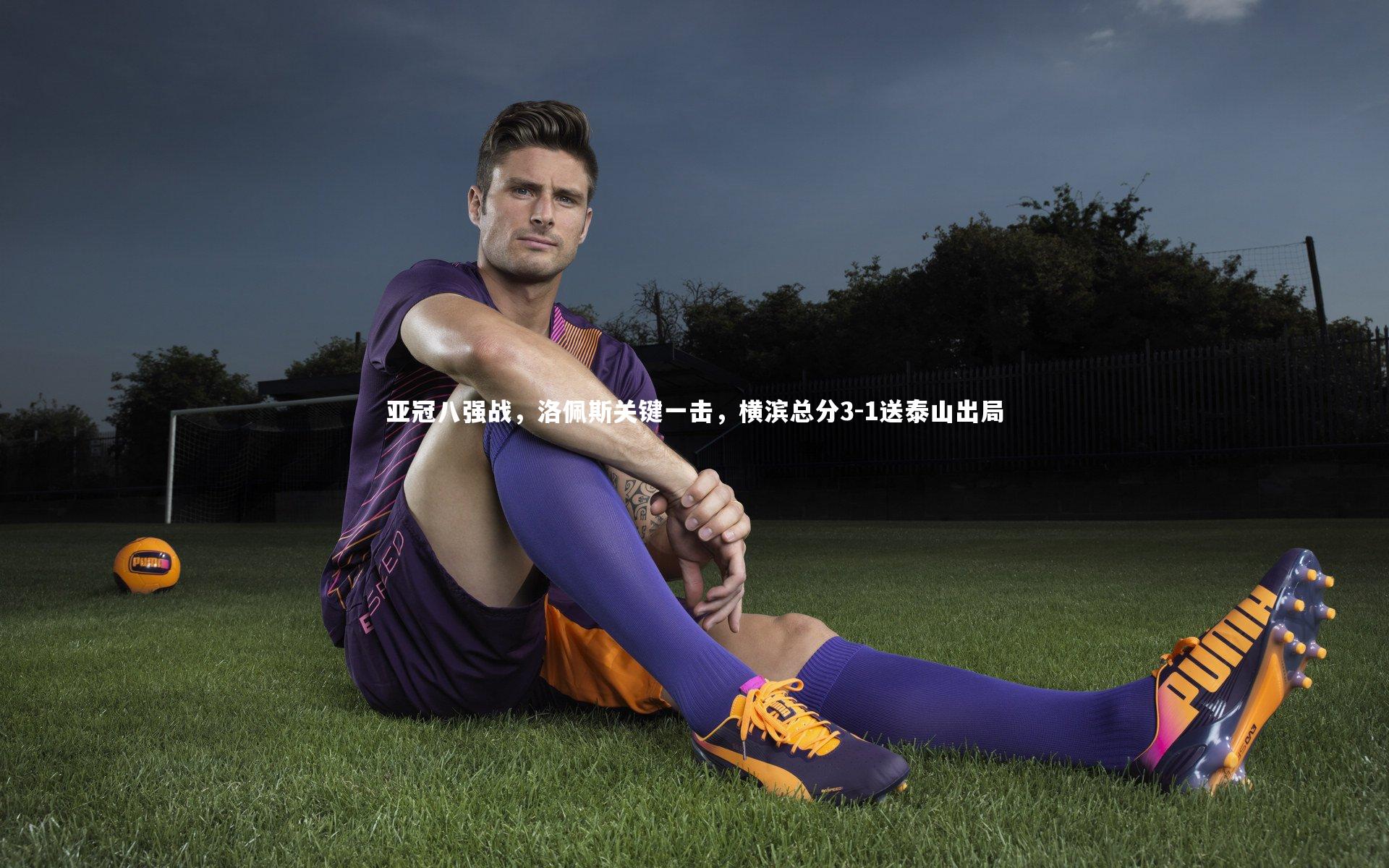 亚冠八强战，洛佩斯关键一击，横滨总分3-1送泰山出局