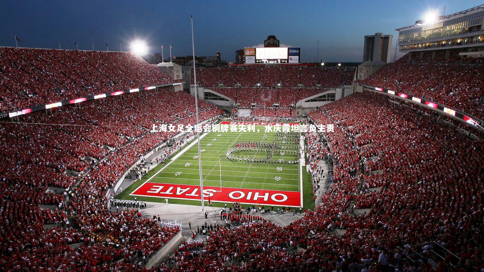 上海女足全运会铜牌赛失利，水庆霞坦言负主责