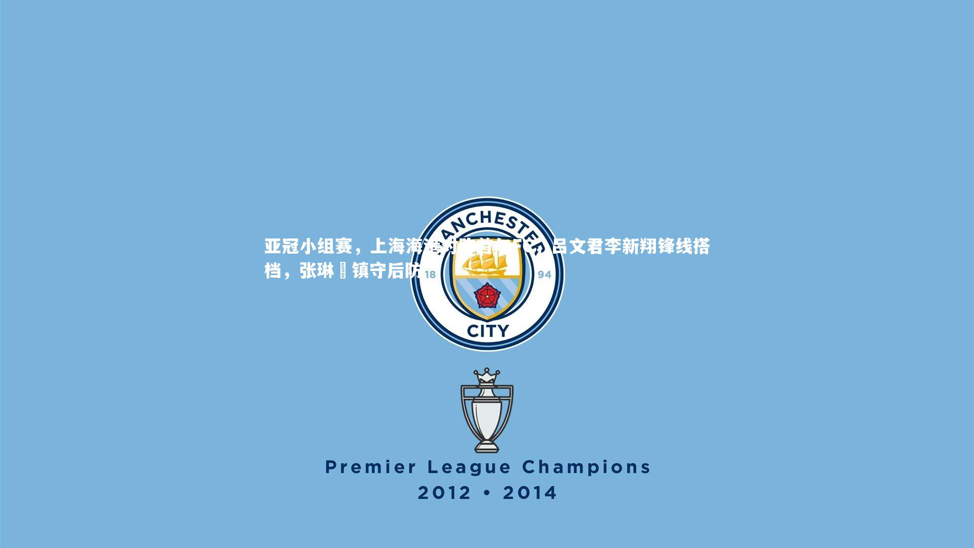 亚冠小组赛，上海海港对阵首尔FC，吕文君李新翔锋线搭档，张琳芃镇守后防