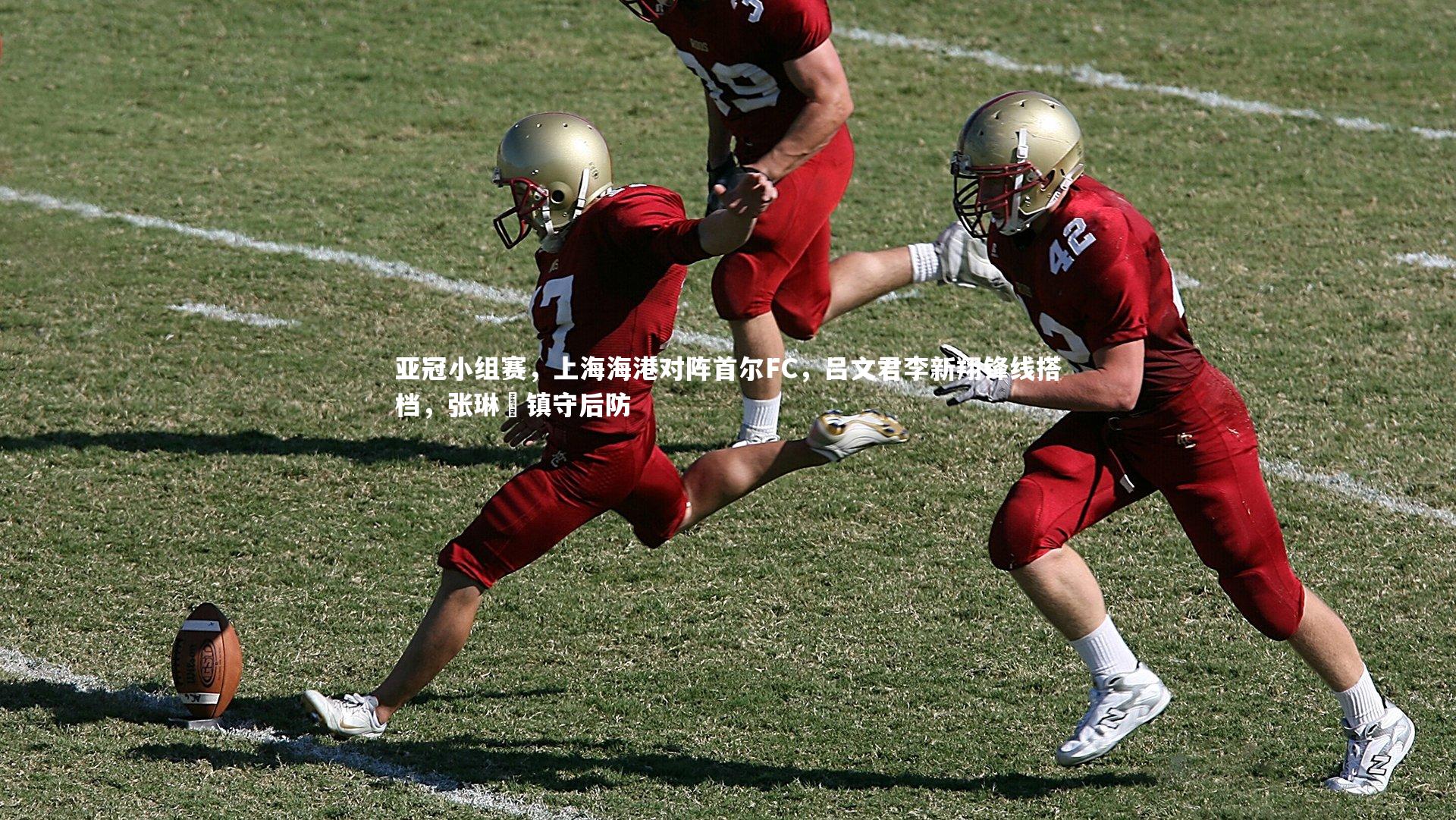 亚冠小组赛，上海海港对阵首尔FC，吕文君李新翔锋线搭档，张琳芃镇守后防