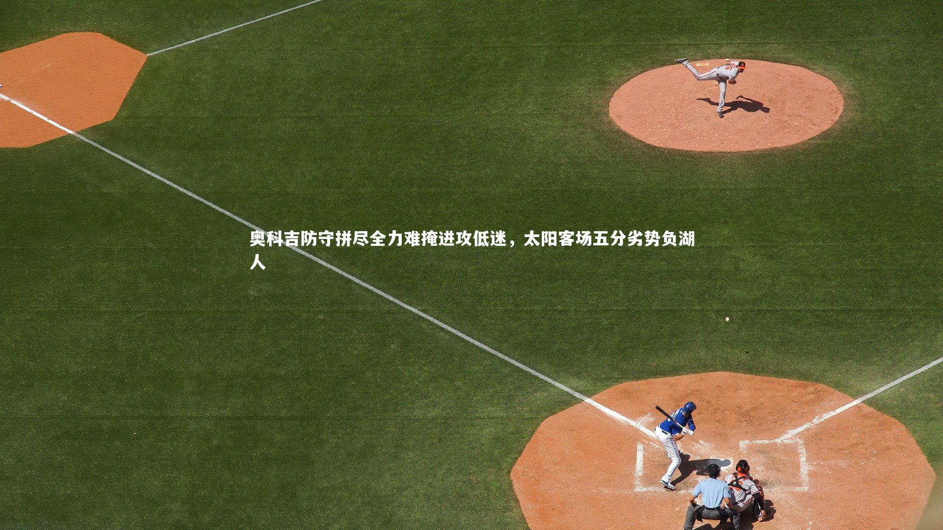 奥科吉防守拼尽全力难掩进攻低迷，太阳客场五分劣势负湖人