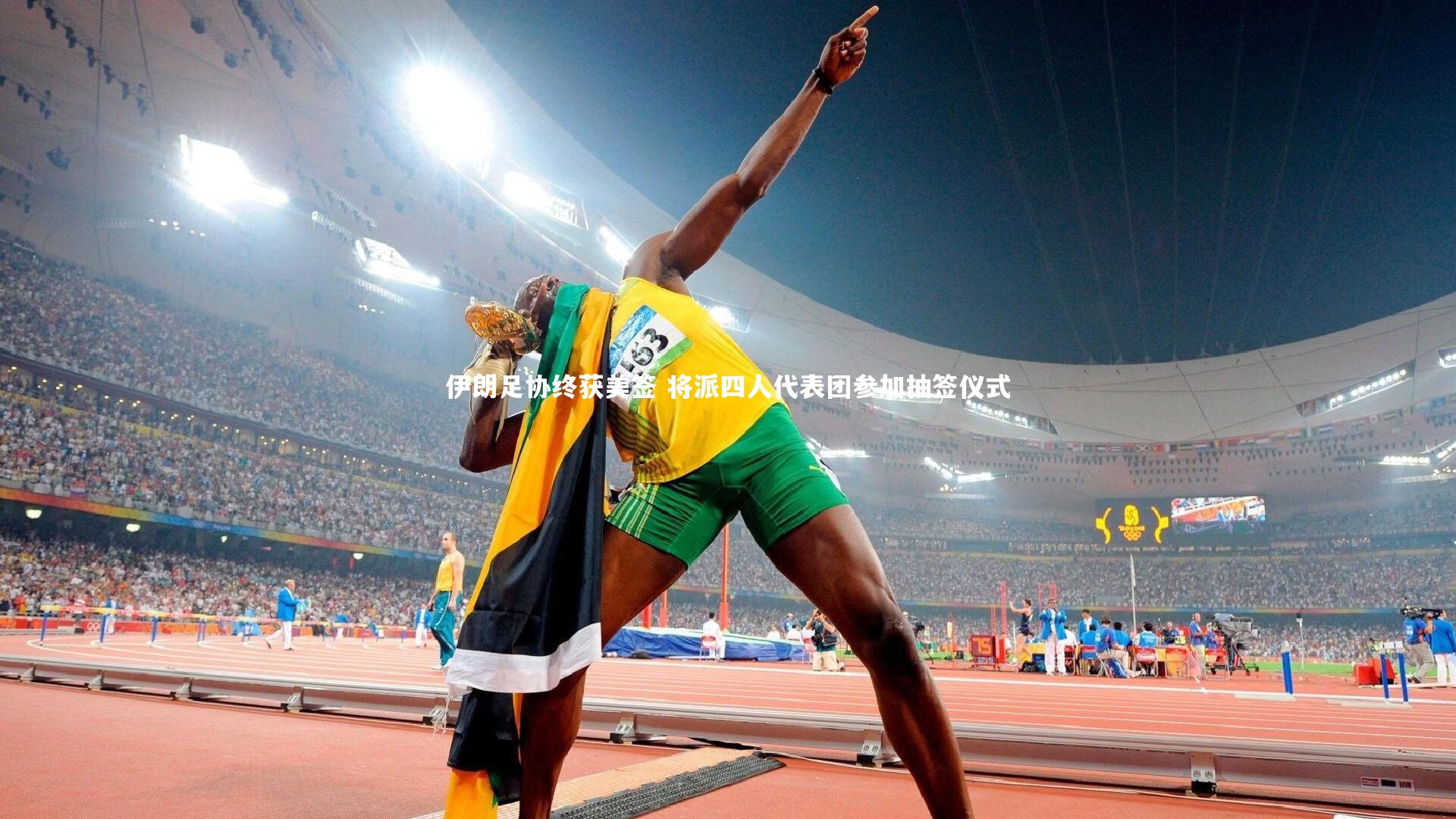 伊朗足协终获美签 将派四人代表团参加抽签仪式