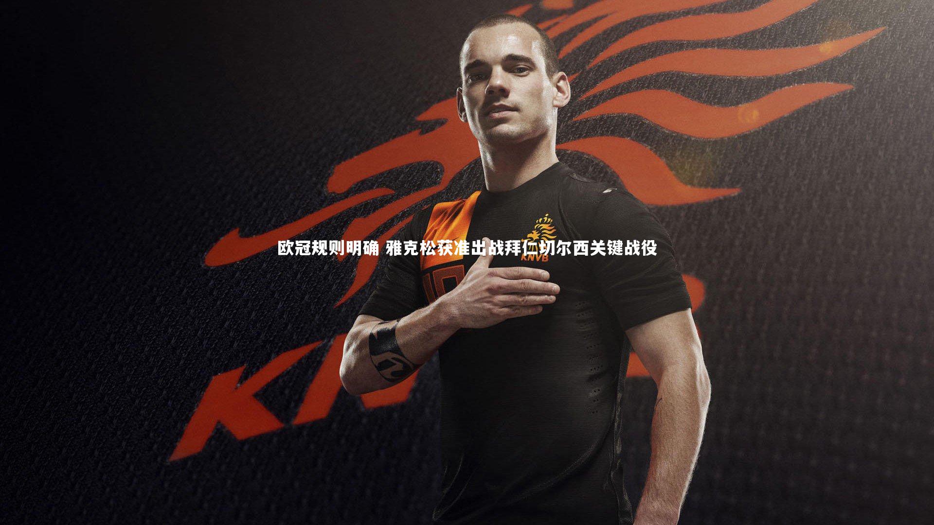 欧冠规则明确 雅克松获准出战拜仁切尔西关键战役