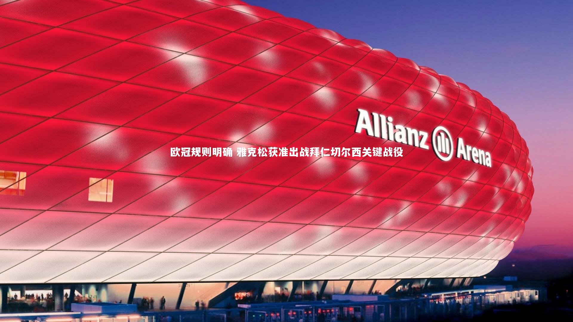 欧冠规则明确 雅克松获准出战拜仁切尔西关键战役