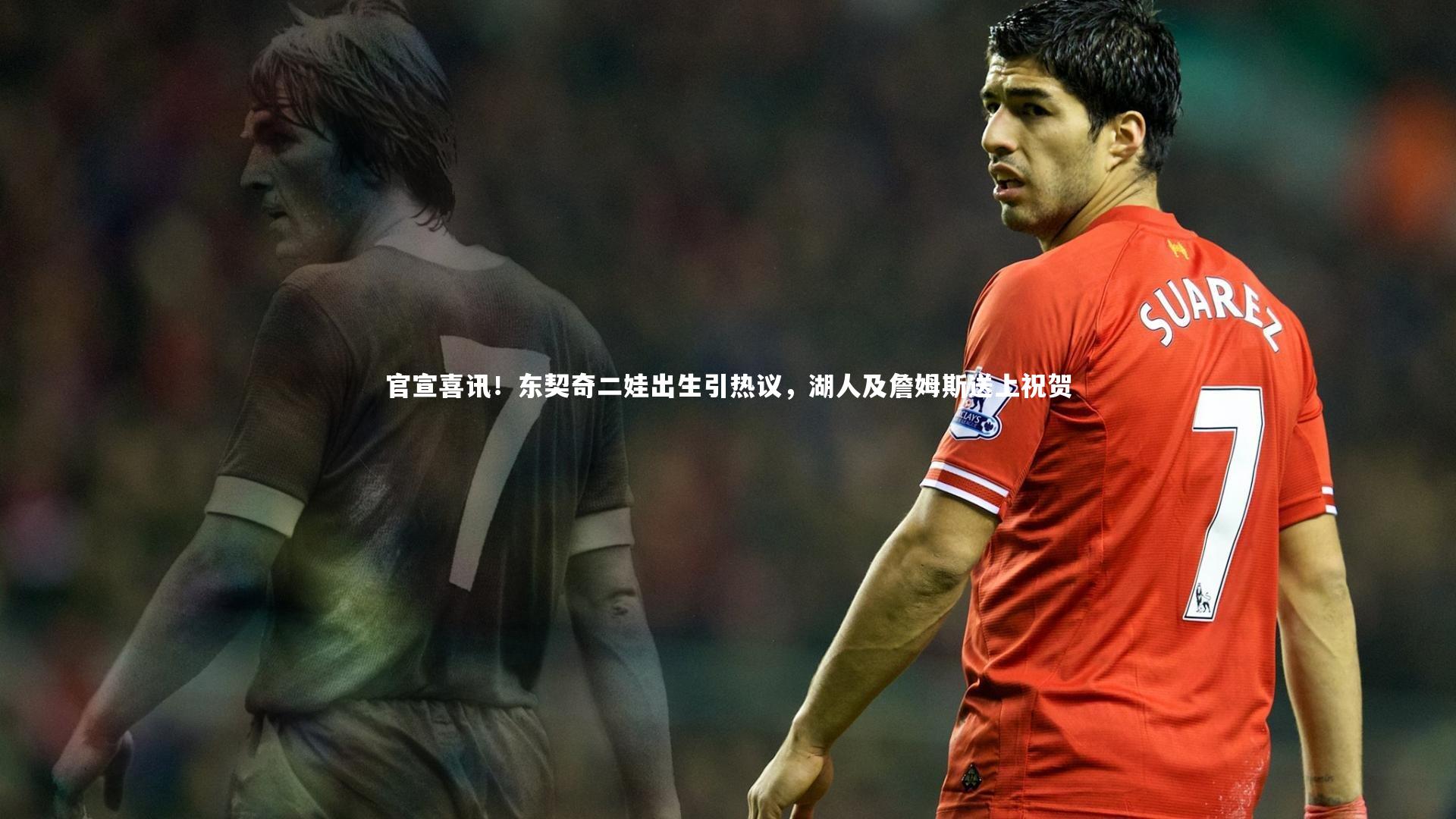 官宣喜讯！东契奇二娃出生引热议，湖人及詹姆斯送上祝贺