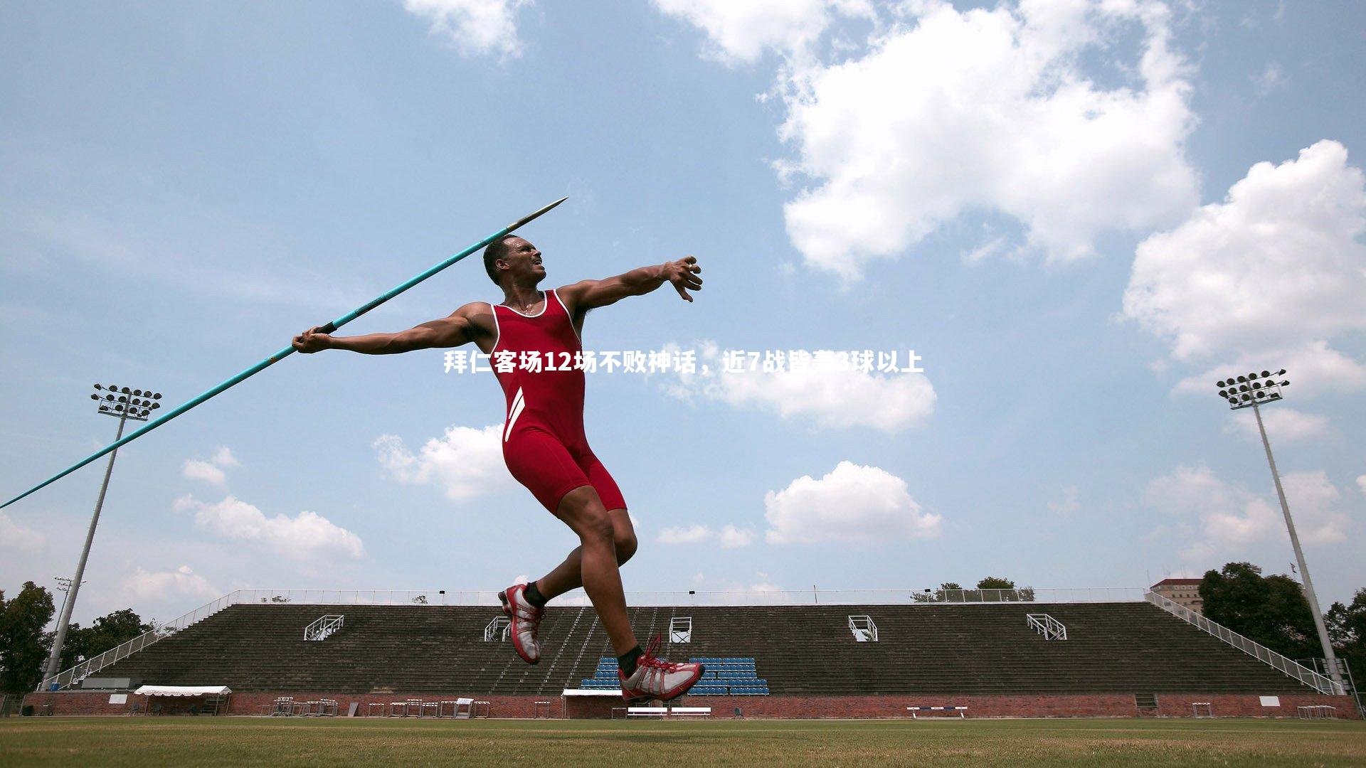 拜仁客场12场不败神话,近7战皆轰3球以上