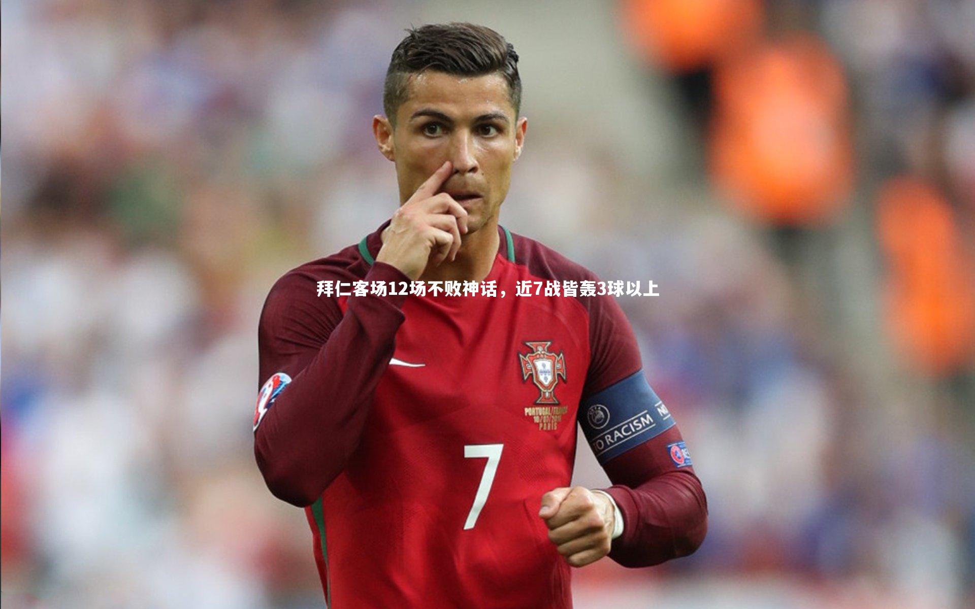 拜仁客场12场不败神话,近7战皆轰3球以上