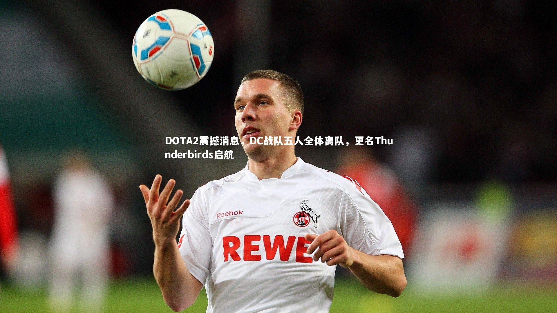 DOTA2震撼消息,DC战队五人全体离队,更名Thunderbirds启航
