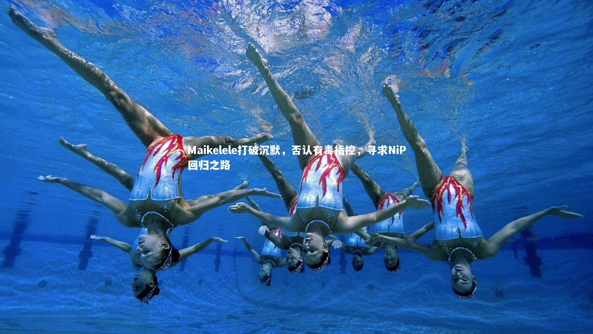 Maikelele打破沉默,否认有毒指控,寻求NiP回归之路