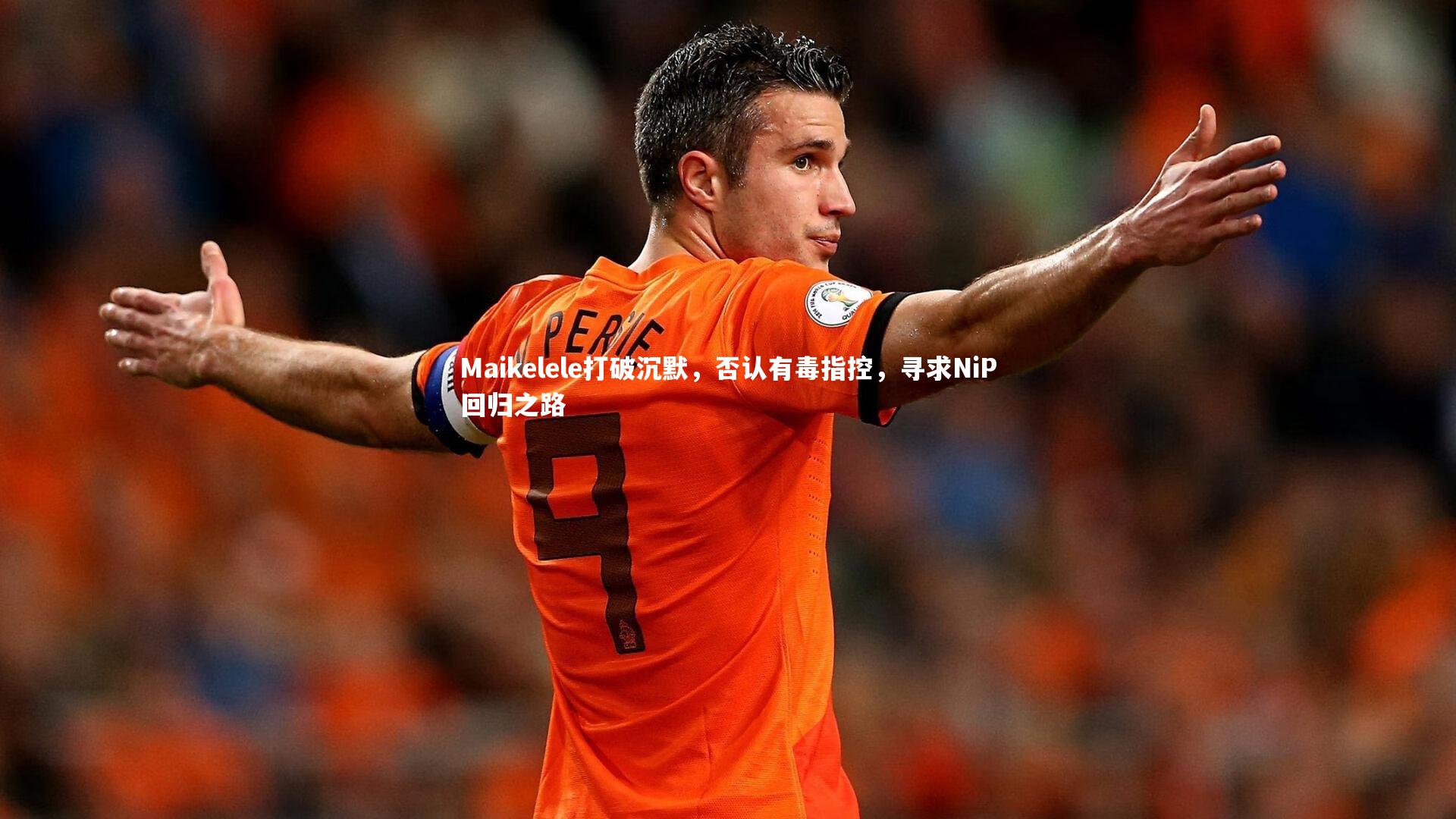 Maikelele打破沉默,否认有毒指控,寻求NiP回归之路