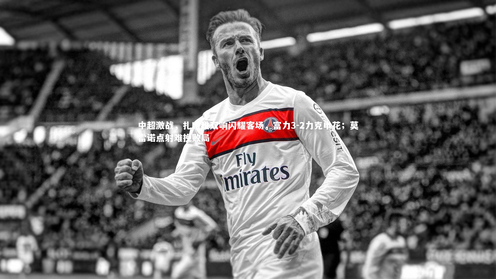 中超激战，扎哈维双响闪耀客场，富力3-2力克申花；莫雷诺点射难挽败局