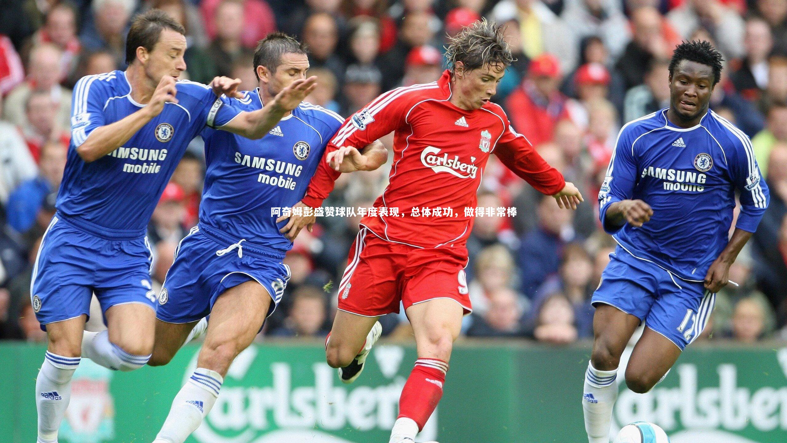 阿奇姆彭盛赞球队年度表现，总体成功，做得非常棒